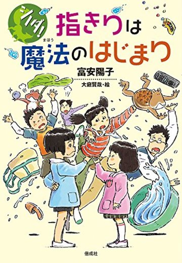 指きりは魔法のはじまり (シノダ!)