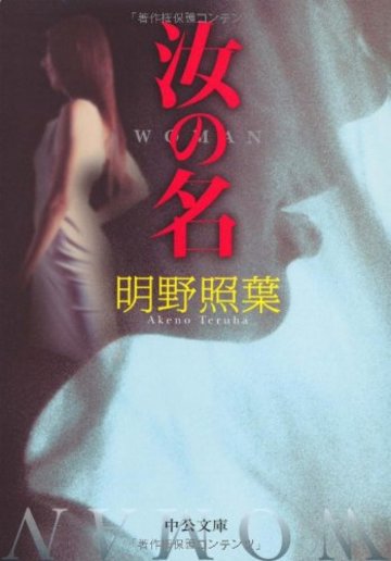 汝の名 (中公文庫)