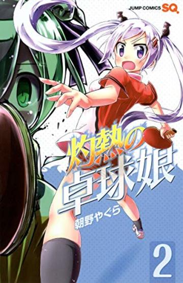 灼熱の卓球娘 2 (ジャンプコミックス)