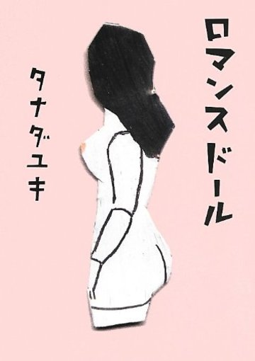 ロマンスドール (文庫ダ・ヴィンチ)