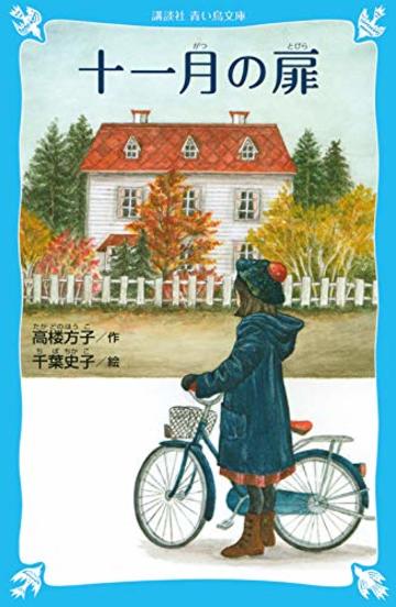 十一月の扉 (講談社青い鳥文庫)