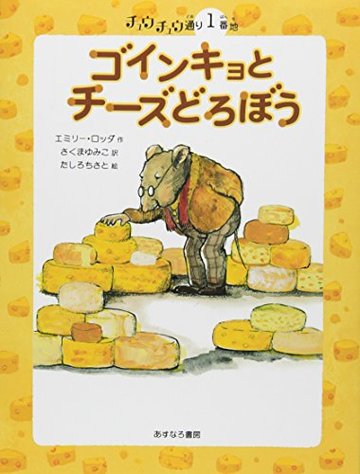 ゴインキョとチーズどろぼう―チュウチュウ通り1番地 (チュウチュウ通りのゆかいななかまたち)