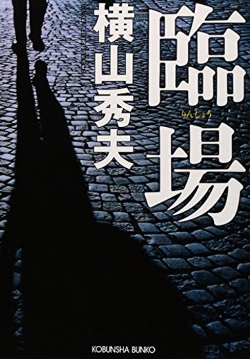 臨場 (光文社文庫)