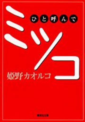 ひと呼んでミツコ (集英社文庫)