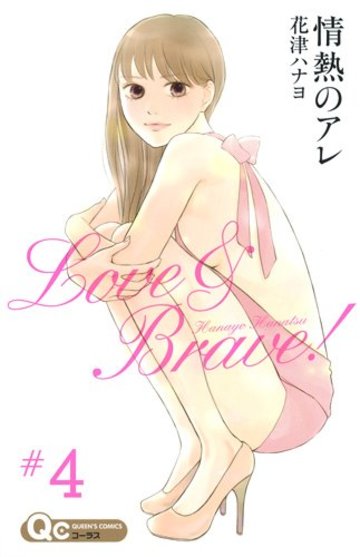 情熱のアレ 4 (クイーンズコミックス)
