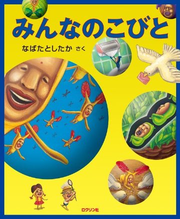 みんなのこびと