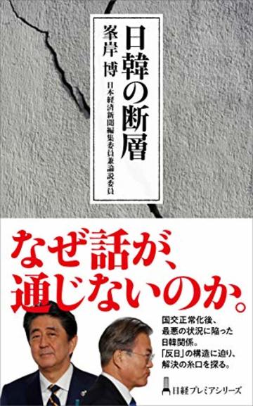 日韓の断層 (日経プレミア)