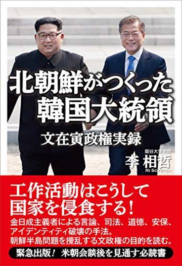 北朝鮮がつくった韓国大統領 文在寅政権実録