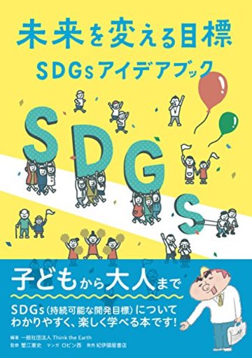 未来を変える目標 SDGsアイデアブック