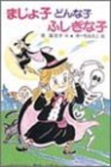 まじょ子どんな子ふしぎな子 学年別こどもおはなし劇場・2年生