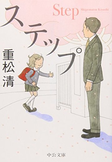 ステップ (中公文庫)