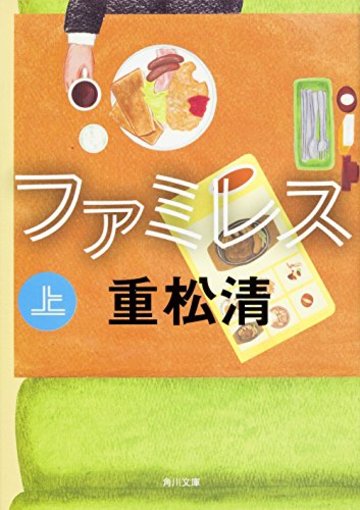 ファミレス (上) (角川文庫)
