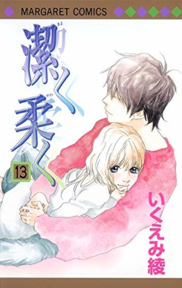 潔く柔く 13 (マーガレットコミックス)