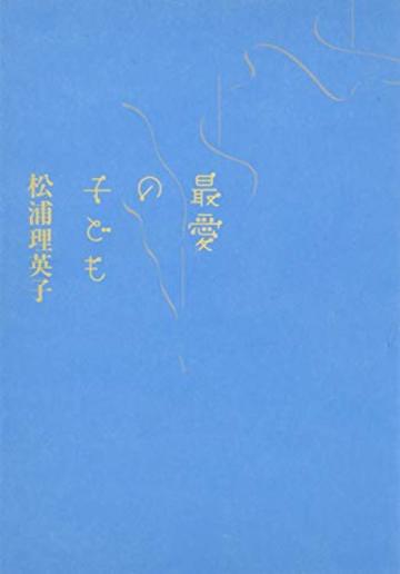 最愛の子ども