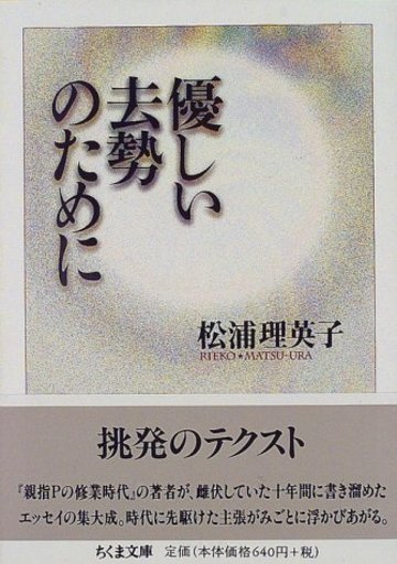 優しい去勢のために (ちくま文庫)