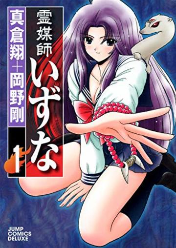 霊媒師いずな 1 (ジャンプコミックス デラックス)