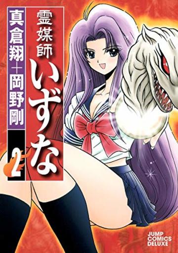 霊媒師いずな 2 (ジャンプコミックス デラックス)