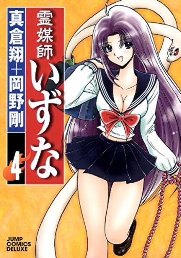 霊媒師いずな 4 (ジャンプコミックス デラックス)