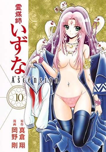 霊媒師いずな Ascension 10 (ヤングジャンプコミックス)