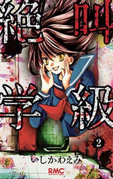 絶叫学級 2 (りぼんマスコットコミックス)