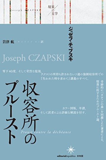 収容所のプルースト (境界の文学)