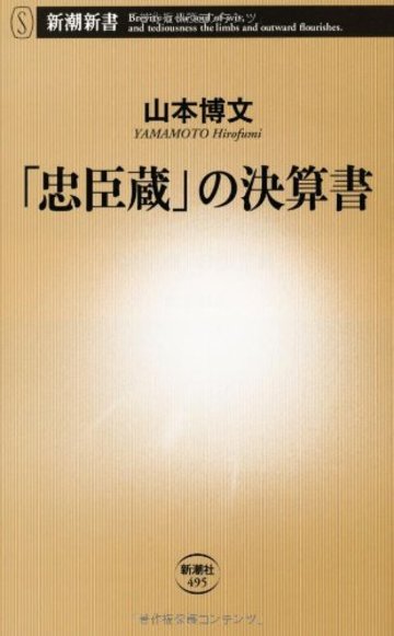 「忠臣蔵」の決算書 ((新潮新書))