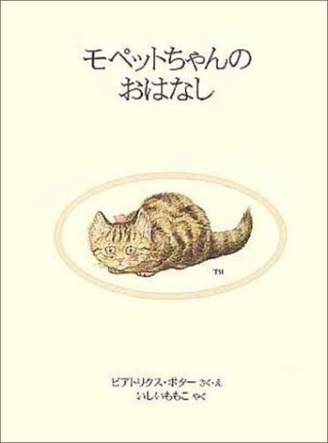 モペットちゃんのおはなし (ピーターラビットの絵本 5)