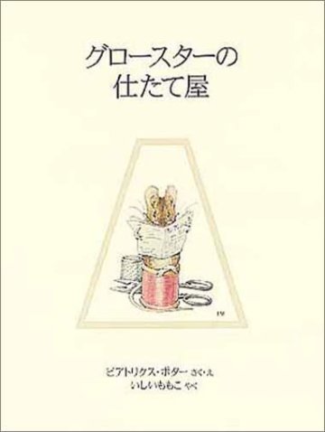グロースターの仕たて屋 (ピーターラビットの絵本 15)