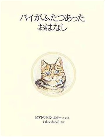 パイがふたつあったおはなし (ピーターラビットの絵本 19)