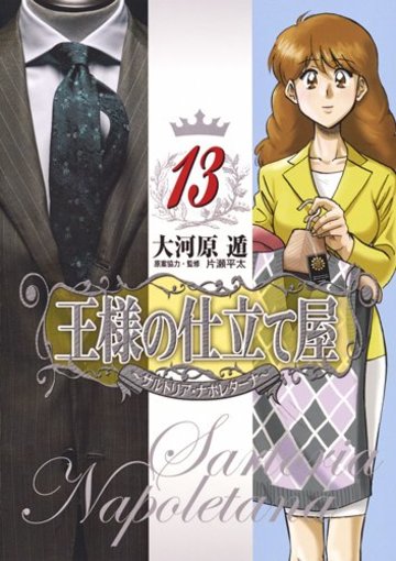王様の仕立て屋 13 ~サルトリア・ナポレターナ~ (ヤングジャンプコミックス)