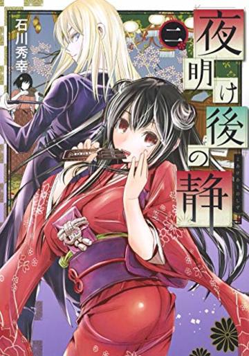 夜明け後の静 2 (ヤングジャンプコミックス)