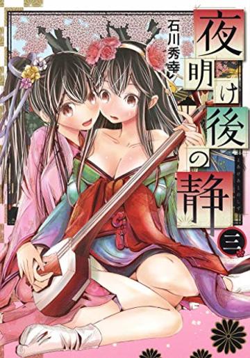 夜明け後の静 3 (ヤングジャンプコミックス)