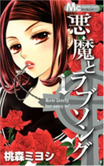 悪魔とラブソング 1 (マーガレットコミックス)
