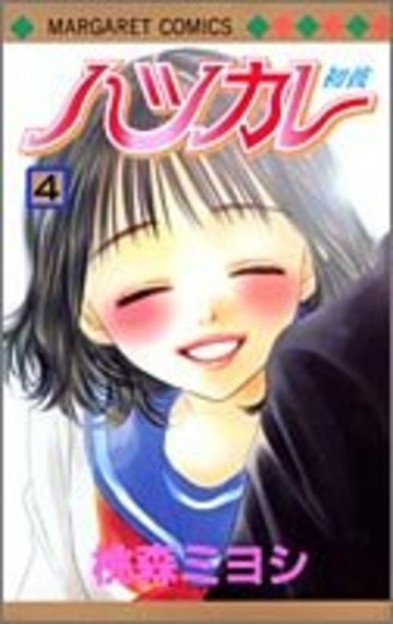 ハツカレ (4) (マーガレットコミックス (3815))