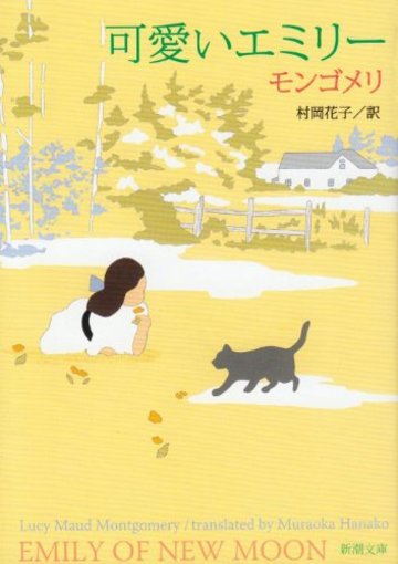 可愛いエミリー (新潮文庫)