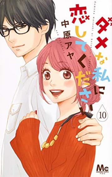 ダメな私に恋してください 10 (マーガレットコミックス)
