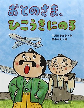 おとのさま、ひこうきにのる (おはなしみーつけた!シリーズ)