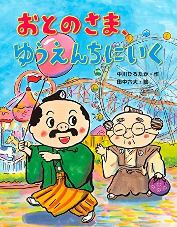 おとのさま、ゆうえんちにいく (おはなしみーつけた!シリーズ)