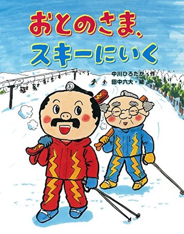 おとのさま、スキーにいく (おはなしみーつけた! シリーズ)