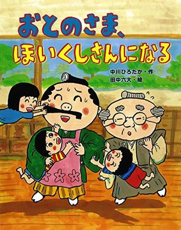 おとのさま、ほいくしさんになる (おはなしみーつけた!シリーズ)