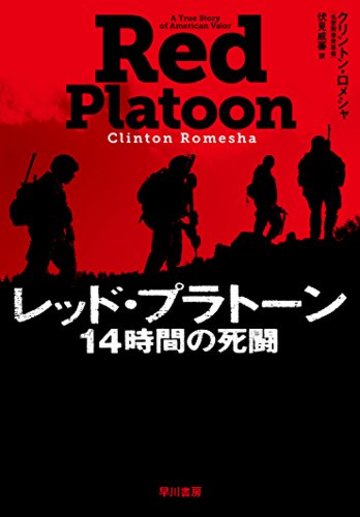 レッド・プラトーン 14時間の死闘