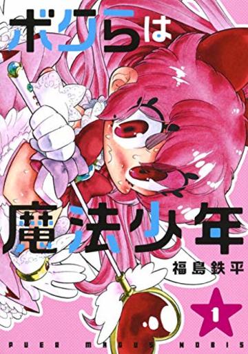 ボクらは魔法少年 1 (ヤングジャンプコミックス)