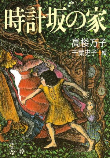 時計坂の家