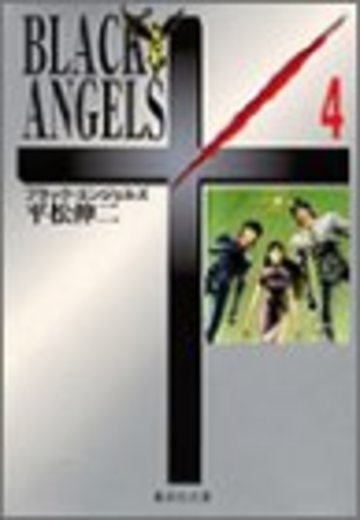 ブラック・エンジェルズ 4 (集英社文庫(コミック版))
