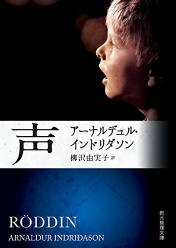 声 (創元推理文庫)