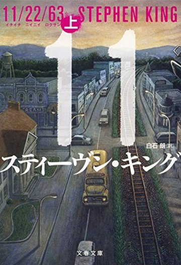 11/22/63 上 (文春文庫 キ 2-49)