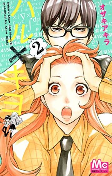 ハル×キヨ 2 (マーガレットコミックス)