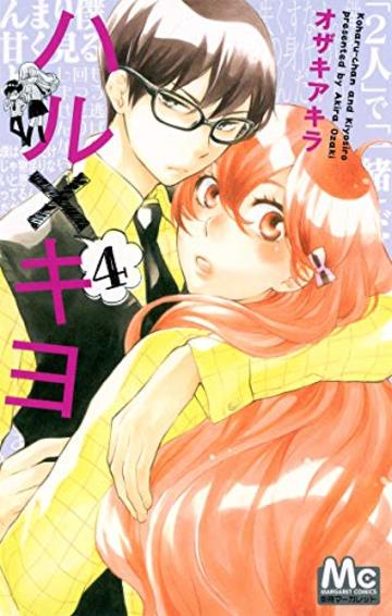 ハル×キヨ 4 (マーガレットコミックス)