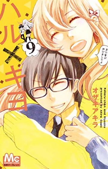 ハル×キヨ 9 (マーガレットコミックス)