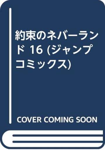 約束のネバーランド 16 (ジャンプコミックス)